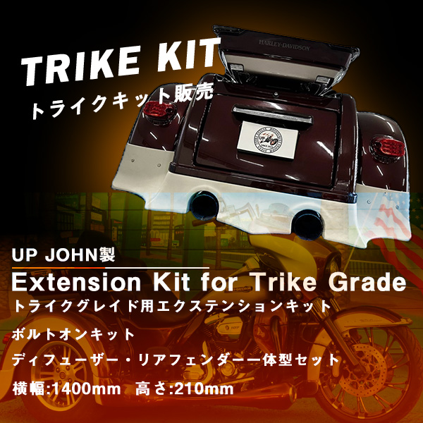 トライクキット