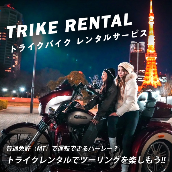 トライクレンタル